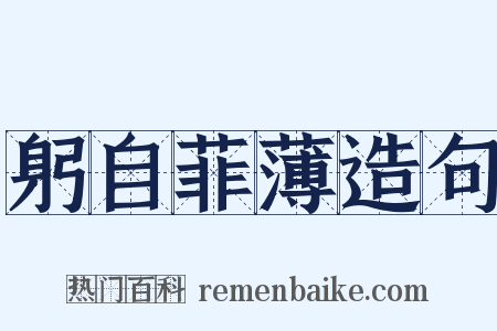 躬自菲薄造句是什么意思的图片